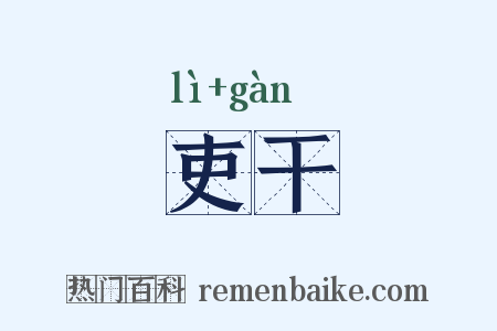 吏干是什么意思的图片